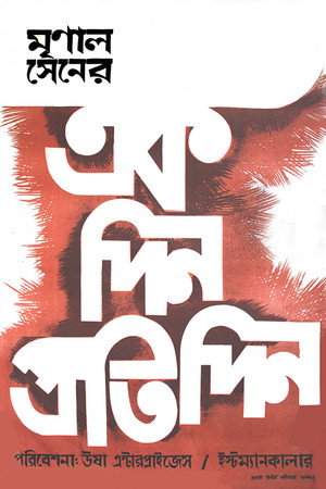 একদিন প্রতিদিন