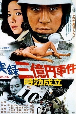 实录 3亿日元案时效到期