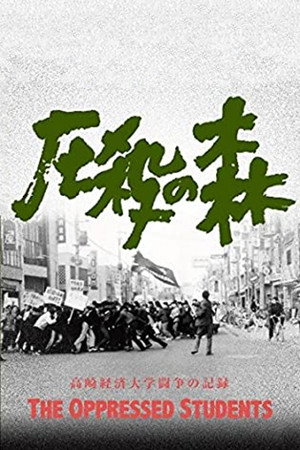 压制的森林