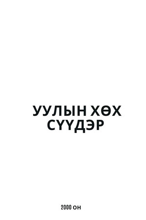 Уулын хөх сүүдэр