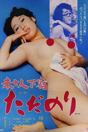 未亡人下宿：白食客