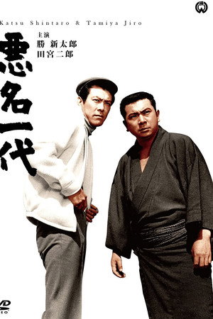 恶名一代