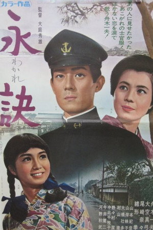 永訣