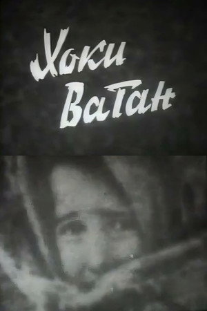 Хоки Ватан