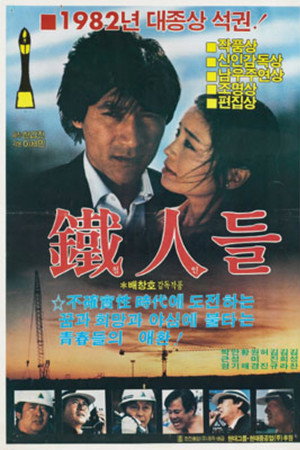 철인들