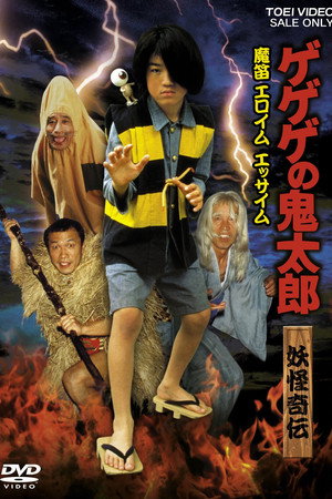 妖怪奇伝ゲゲゲの鬼太郎 魔笛エロイムエッサイム