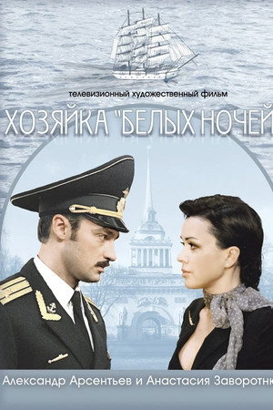 Хозяйка "Белых ночей"