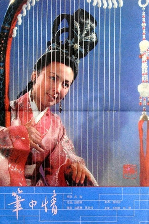 笔中情