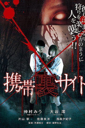 携帯裏サイト