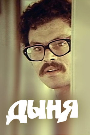 Дыня