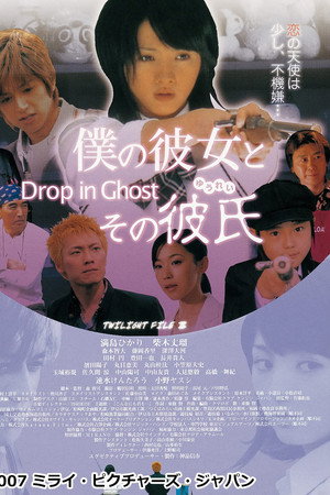 僕の彼女とその彼氏 ～Drop in Ghost～