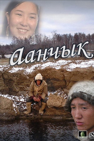 Аанчык
