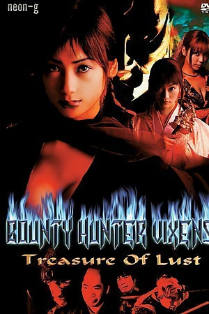 女狼：淫杀裸身剑舞