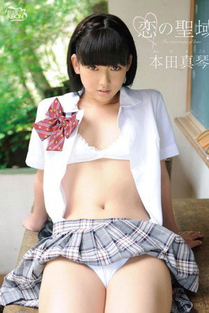 恋の聖域 本田真琴