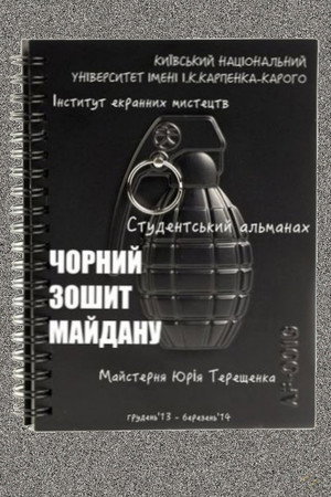 Чорний зошит Майдану