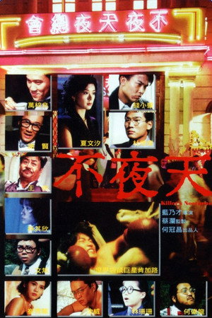 不夜天