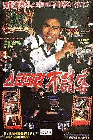 不速之客