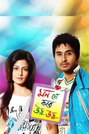 মন যে করে উড়ু উড়ু