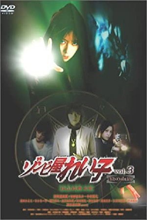 Reiko the Zombie Shop Vol. 3 – Bloodline of the Wolf