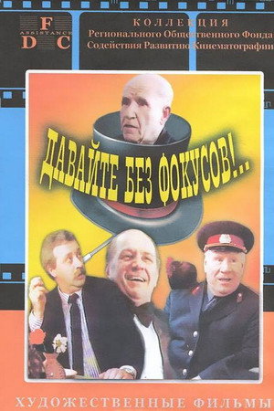 Давайте без фокусов!..