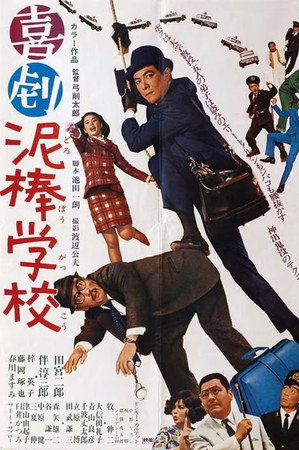 喜劇 泥棒学校