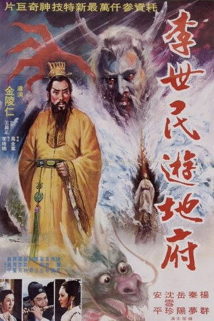 李世民遊地府