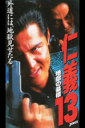 仁義13 地獄の墓標