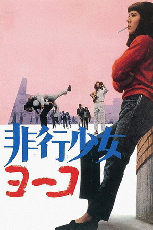 不良少女洋子