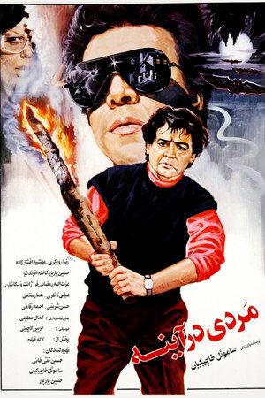 مردی در آینه