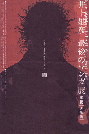 井上雄彦 最后的漫画展