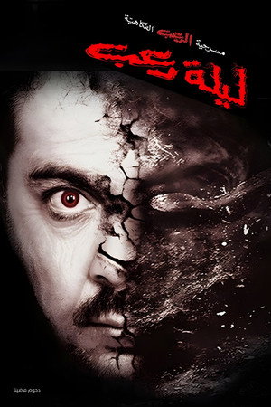 مسرحية ليلة رعب