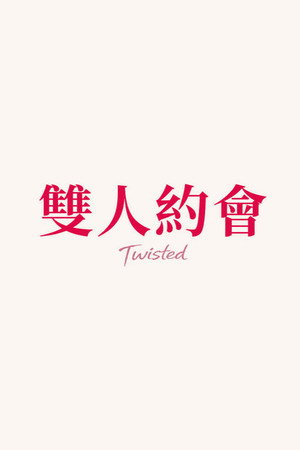 雙人約會