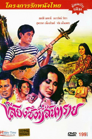 เสียงซึงที่สันทราย