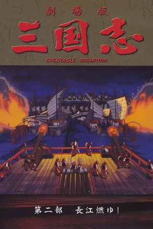 三国志2 长江的燃烧