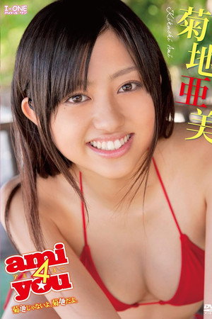 菊地亜美 ami4you~菊池じゃないよ菊地だよ。