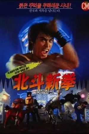 北斗新拳