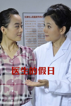医生的假日