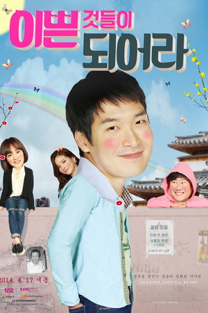 이쁜 것들이 되어라