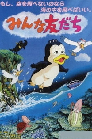 みんな友だち