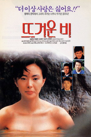 뜨거운 비