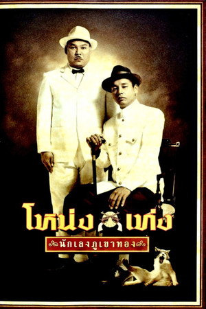 โหน่ง เท่ง นักเลงภูเขาทอง