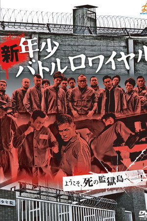 新・年少バトルロワイヤル