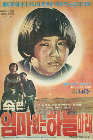 엄마 없는 하늘 아래 2