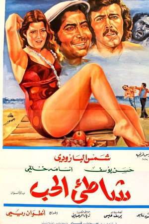 شاطئ الحب