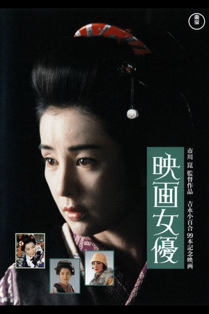 映画女优