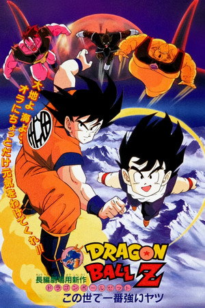 龙珠Z剧场版2:世界最强的高手