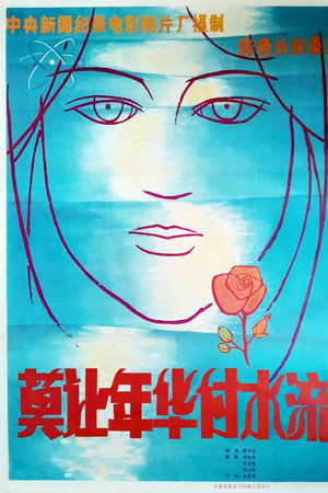 莫让年华付水流
