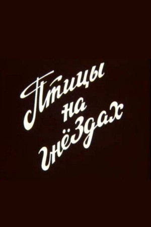 Птицы на гнёздах