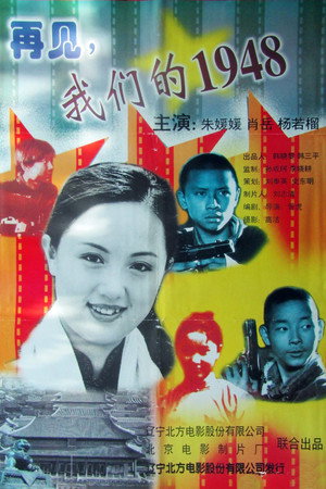 再见,我们的1948