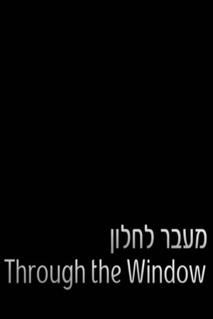 מעבר לחלון